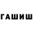 Гашиш Cannabis rustoi urazbaev